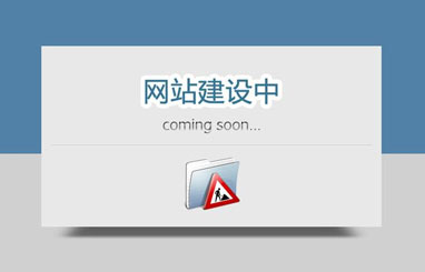 新建立的網(wǎng)站后期變更公司名稱對網(wǎng)站的影響？