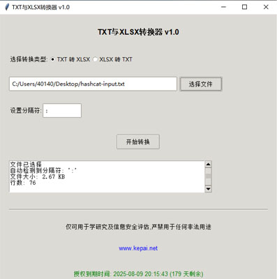 省流，直接發(fā)下載鏈接。  鏈接: https://pan.baidu.com/s/1ApuoSvq6NAORoM5GD3Oitg 提取碼: 68vq 復(fù)制這段內(nèi)容后打開百度網(wǎng)盤手機(jī)App，操作更方便哦  使用注意事項(xiàng)：免安裝綠色版，不會(huì)獲取系統(tǒng)任何權(quán)限，但是可能會(huì)被系統(tǒng)防火墻以及殺毒軟件攔截請(qǐng)?zhí)砑影酌麊位蛘哧P(guān)掉殺毒防火墻。  本公司自己開發(fā)的，開放免費(fèi)使用。   軟件名稱和版本  名稱: Data Converter Pro版本: v2.0  軟件說明和功能介紹  概述  Data Converter Pro 是一款功能強(qiáng)大的文件格式轉(zhuǎn)換工具，支持將文本文件（.txt）轉(zhuǎn)換為 Excel 文件（.xlsx），以及將 Excel 文件（.xlsx）轉(zhuǎn)換  為文本文件（.txt）。該軟件采用簡(jiǎn)潔友好的用戶界面，方便用戶快速完成文件格式轉(zhuǎn)換任務(wù)。  主要功能  TXT 轉(zhuǎn) XLSX:  用戶可以選擇一個(gè) .txt 文件，并指定分隔符（如逗號(hào)、制表符、分號(hào)等）。  軟件會(huì)自動(dòng)檢測(cè)文件中的分隔符，并提供默認(rèn)分隔符選項(xiàng)。  轉(zhuǎn)換后的文件將保存為 .xlsx 格式，并顯示轉(zhuǎn)換狀態(tài)和結(jié)果信息。  XLSX 轉(zhuǎn) TXT:  用戶可以選擇一個(gè) .xlsx 文件，并指定輸出文本文件的分隔符。  軟件會(huì)讀取 Excel 文件內(nèi)容，并將其轉(zhuǎn)換為指定分隔符的文本文件。  轉(zhuǎn)換后的文件將保存為 .txt 格式，并顯示轉(zhuǎn)換狀態(tài)和結(jié)果信息。  文件選擇與預(yù)覽:  提供文件選擇對(duì)話框，方便用戶選擇需要轉(zhuǎn)換的文件。  顯示文件的基本信息，如文件大小和行數(shù)，幫助用戶確認(rèn)選擇的文件。  分隔符設(shè)置:  用戶可以手動(dòng)設(shè)置分隔符，以適應(yīng)不同的文件格式需求。  軟件會(huì)自動(dòng)嘗試檢測(cè)分隔符，并提供默認(rèn)選項(xiàng)。  狀態(tài)顯示:  在轉(zhuǎn)換過程中，軟件會(huì)實(shí)時(shí)顯示轉(zhuǎn)換狀態(tài)，包括“轉(zhuǎn)換中”、“成功”或“錯(cuò)誤”信息。  提供詳細(xì)的轉(zhuǎn)換結(jié)果信息，包括輸出文件路徑、文件大小、行數(shù)和轉(zhuǎn)換記錄數(shù)。  授權(quán)驗(yàn)證:  軟件包含授權(quán)驗(yàn)證功能，確保用戶擁有合法的使用權(quán)限。  顯示授權(quán)到期時(shí)間，并根據(jù)剩余天數(shù)以不同顏色提示用戶。  版權(quán)信息:  顯示軟件的版權(quán)信息和使用條款，確保用戶了解軟件的使用限制。  提供官方網(wǎng)站鏈接，方便用戶獲取更多信息和支持。  使用步驟  啟動(dòng)軟件:  運(yùn)行 Data Converter Pro，軟件會(huì)自動(dòng)進(jìn)行授權(quán)驗(yàn)證。  選擇轉(zhuǎn)換類型:  在“選擇轉(zhuǎn)換類型”部分，選擇“TXT 轉(zhuǎn) XLSX”或“XLSX 轉(zhuǎn) TXT”。  選擇文件:  點(diǎn)擊“選擇文件”按鈕，選擇需要轉(zhuǎn)換的文件。  軟件會(huì)顯示文件的基本信息，如文件大小和行數(shù)。  設(shè)置分隔符:  如果選擇“TXT 轉(zhuǎn) XLSX”，軟件會(huì)嘗試自動(dòng)檢測(cè)分隔符，并提供默認(rèn)選項(xiàng)。  如果選擇“XLSX 轉(zhuǎn) TXT”，用戶可以手動(dòng)設(shè)置輸出文本文件的分隔符。  開始轉(zhuǎn)換:  點(diǎn)擊“開始轉(zhuǎn)換”按鈕，軟件會(huì)開始轉(zhuǎn)換文件。  轉(zhuǎn)換過程中，軟件會(huì)實(shí)時(shí)顯示轉(zhuǎn)換狀態(tài)和結(jié)果信息。  查看結(jié)果:  版權(quán)信息  Data Converter Pro 僅可用于學(xué)術(shù)研究及信息安全評(píng)估，嚴(yán)禁用于任何非法用途。更多詳細(xì)信息請(qǐng)?jiān)L問 www.kepai.net。  轉(zhuǎn)換完成后，軟件會(huì)顯示詳細(xì)的轉(zhuǎn)換結(jié)果信息，包括輸出文件路徑、文件大小、行數(shù)和轉(zhuǎn)換記錄數(shù)。  用戶可以點(diǎn)擊“狀態(tài)”區(qū)域查看詳細(xì)的轉(zhuǎn)換日志。.jpg